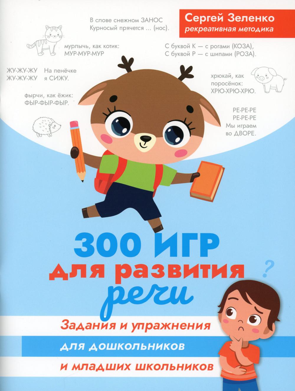 

300 игр для развития речи: задания и упражнения для дошкольников и младших школьн...