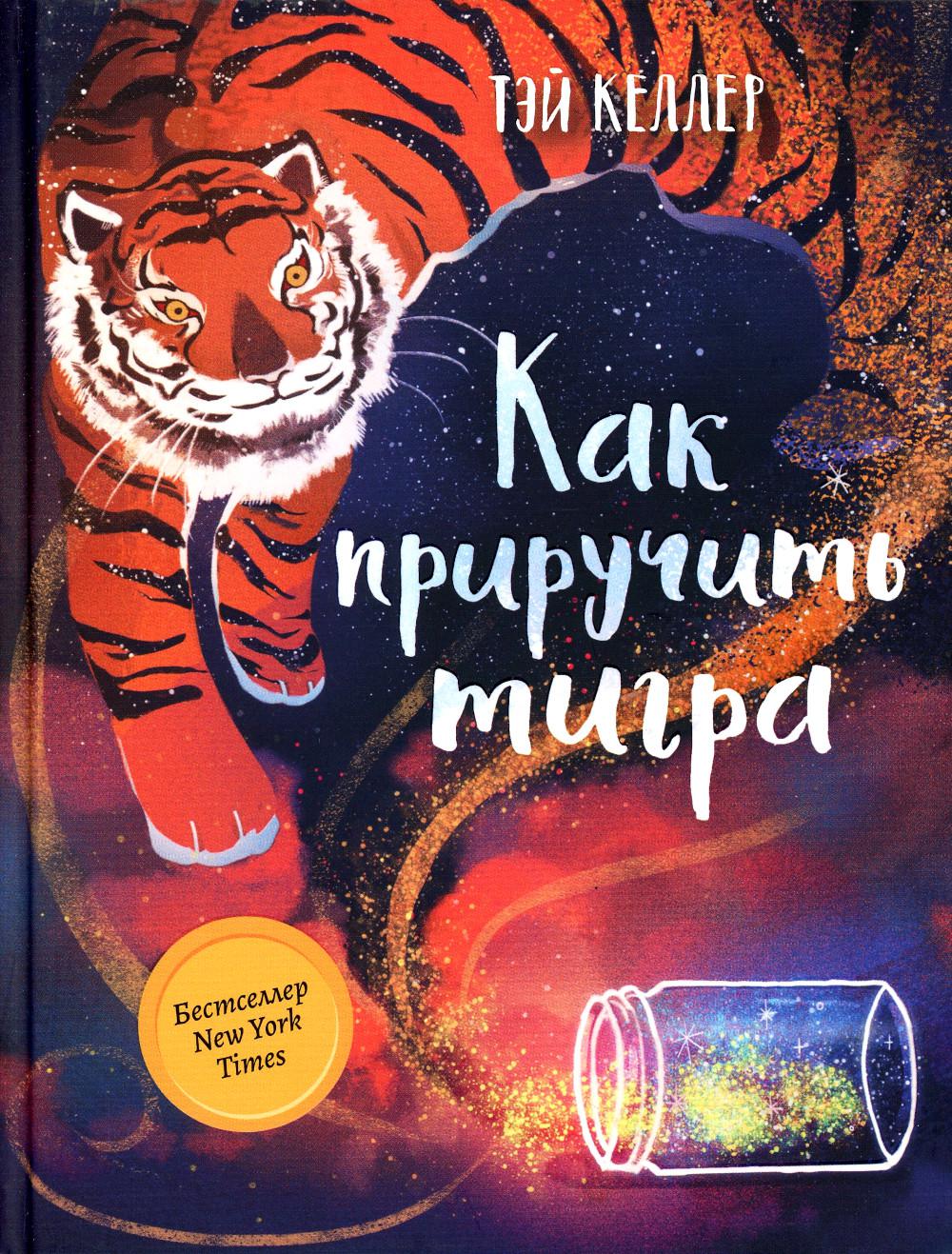 

Как приручить тигра