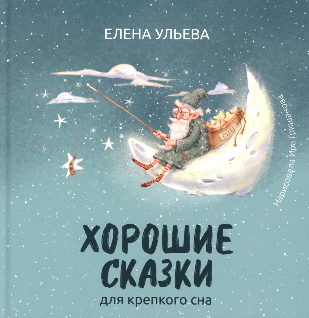 

Хорошие сказки для крепкого сна