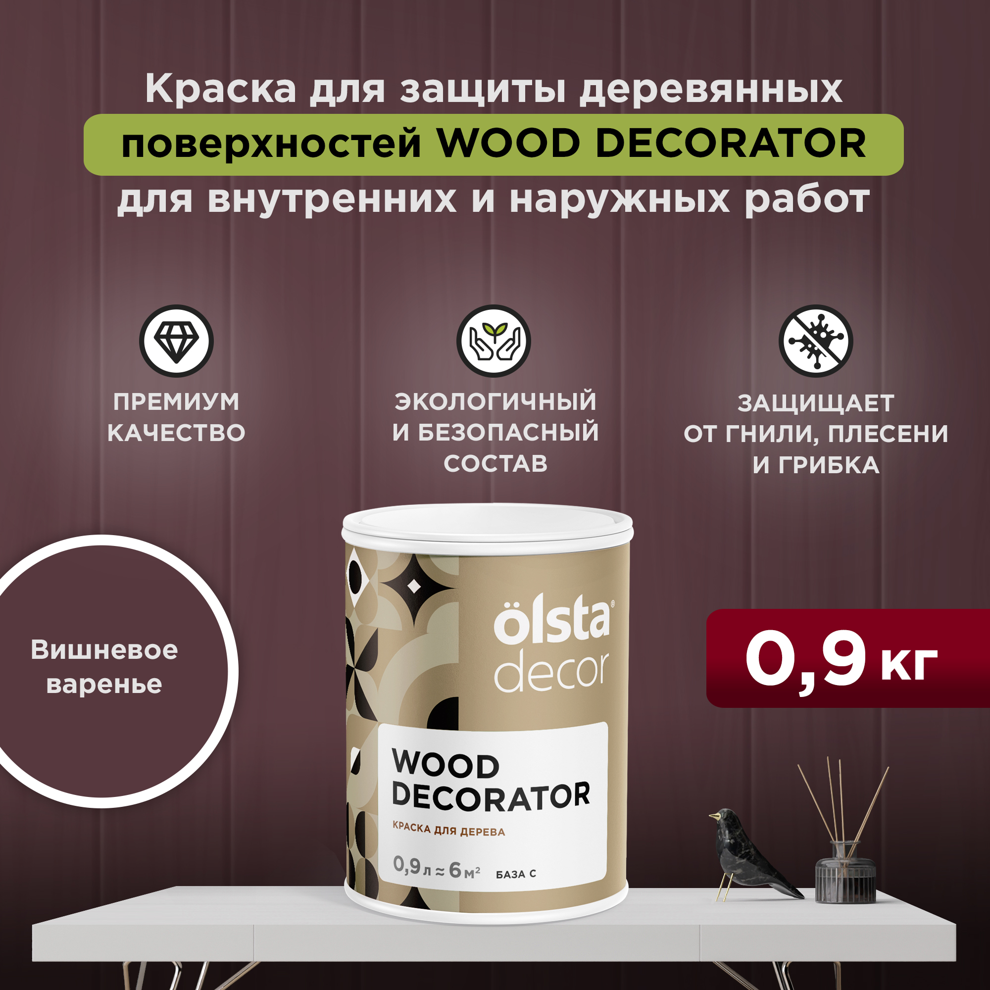 

Защитная краска для деревянных поверхностей Olsta Wood Decorator, Вишнёвое варенье, 2,25 л, Бордовый, Wood Decorator