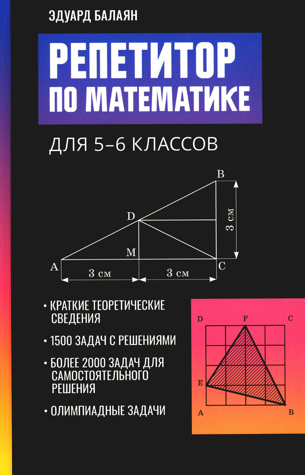 

Книга Репетитор по математике для 5-6 классов