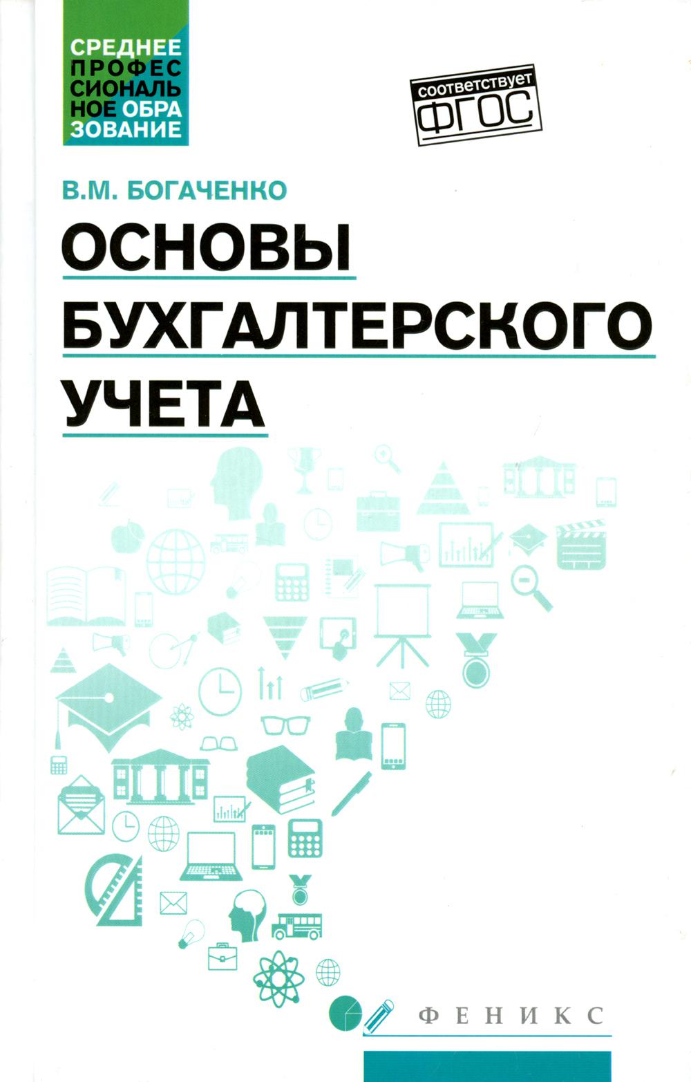 

Основы бухгалтерского учета: Учебник. 5-е изд., испр.и доп