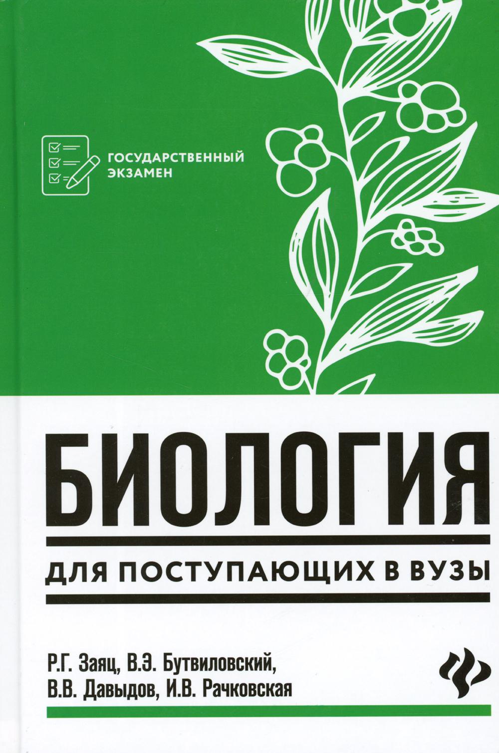 Книга Биология: для поступающих в ВУЗы. 7-е изд 100054471456