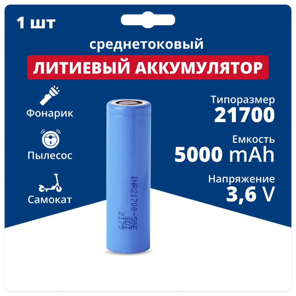 

Литий-ионная аккумуляторная батарейка, INR21700-50E, 3.6 V, 5000 мАч, 9.8 A, 1 шт