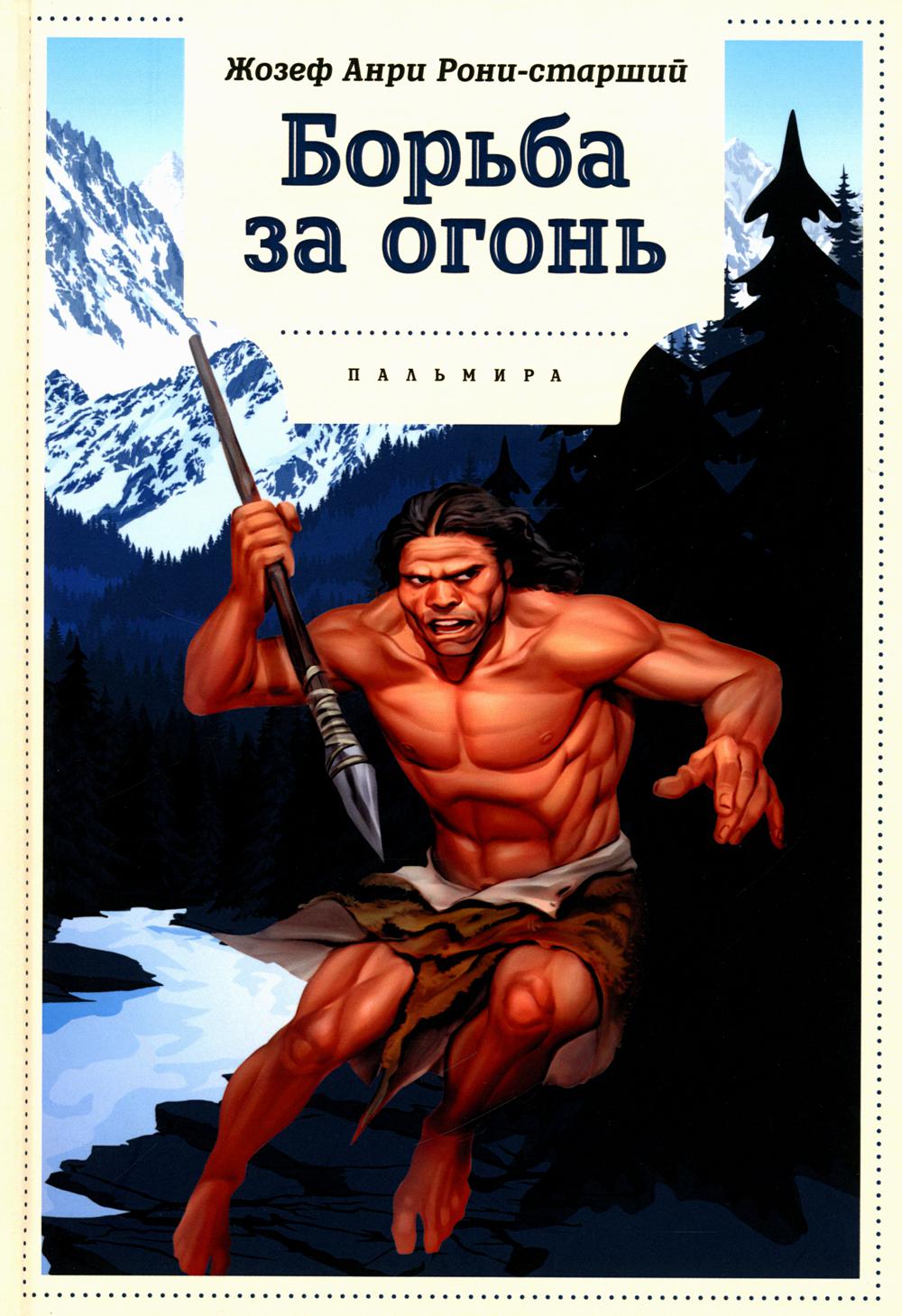 

Борьба за огонь: роман