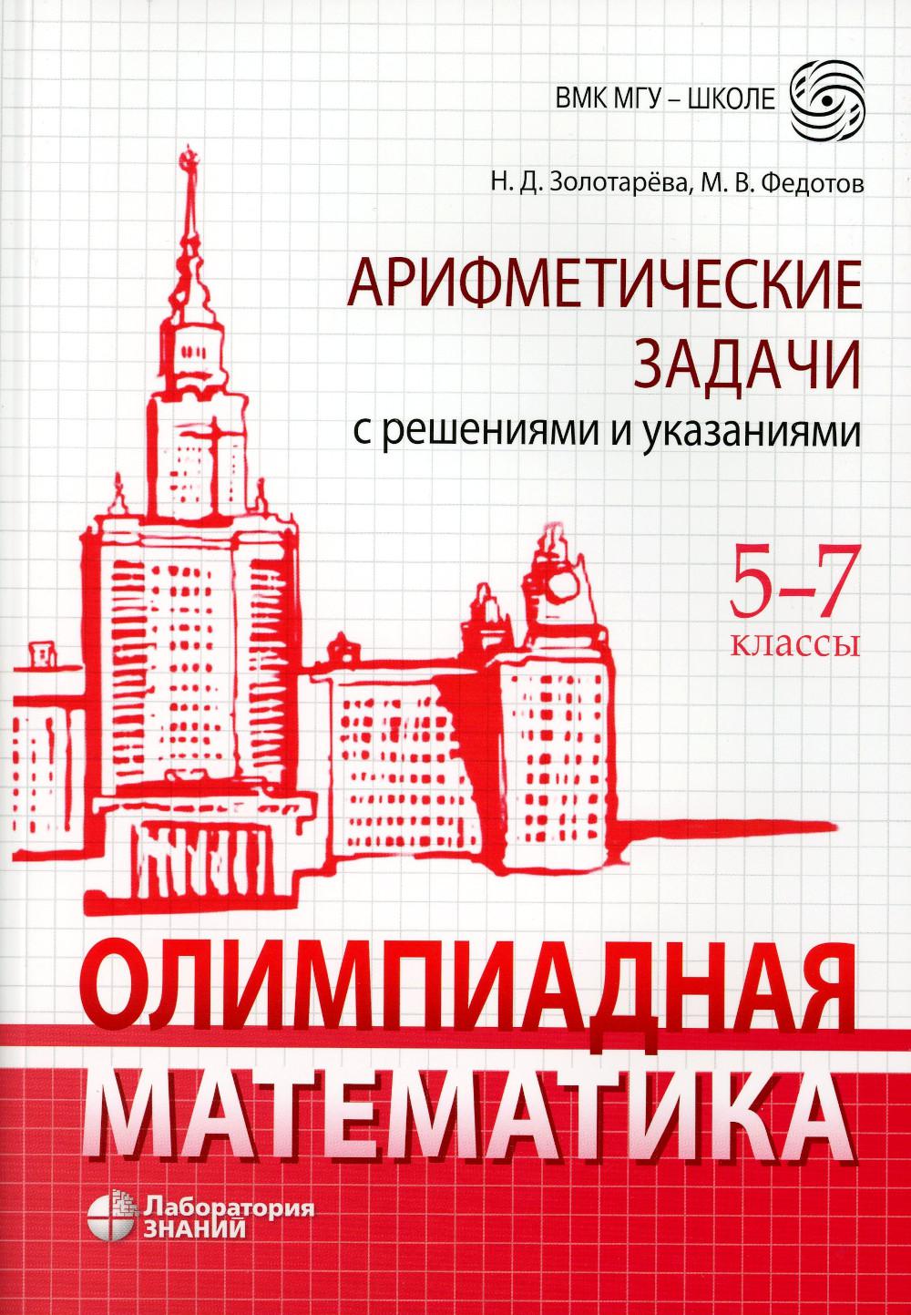 

Учебник Олимпиадная математика 5-7 класс 4 издание