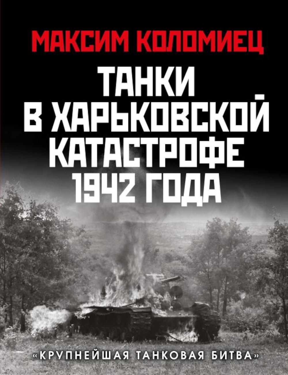 фото Книга танки в харьковской катастрофе 1942 года. "крупнейшая танковая битва" яуза