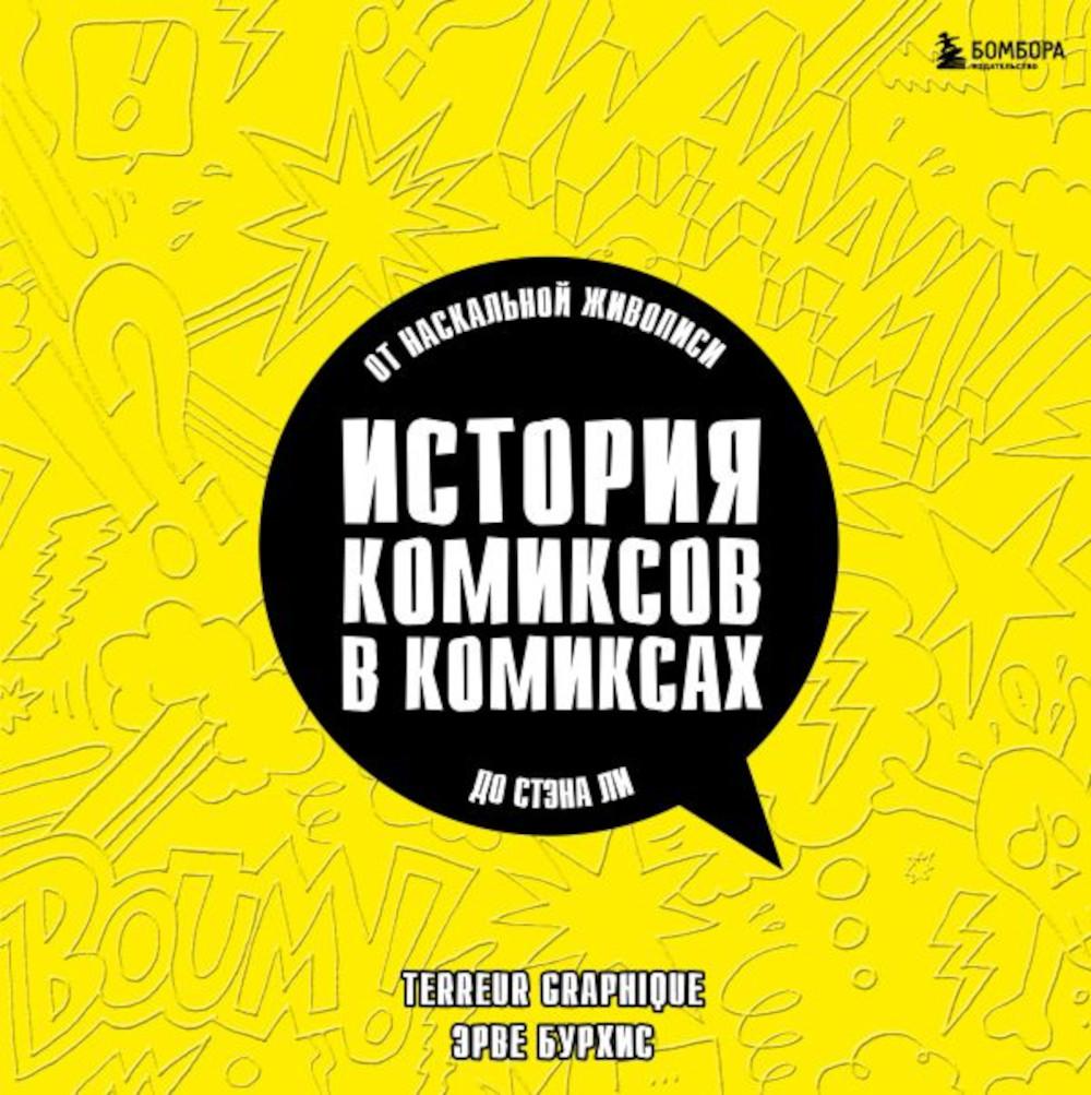 

История комиксов в комиксах: от наскальной живописи до Стэна Ли
