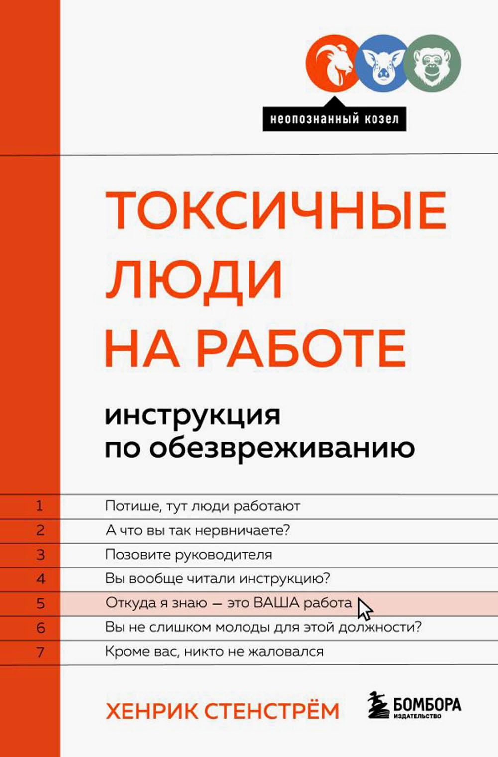 

Токсичные люди на работе. Инструкция по обезвреживанию