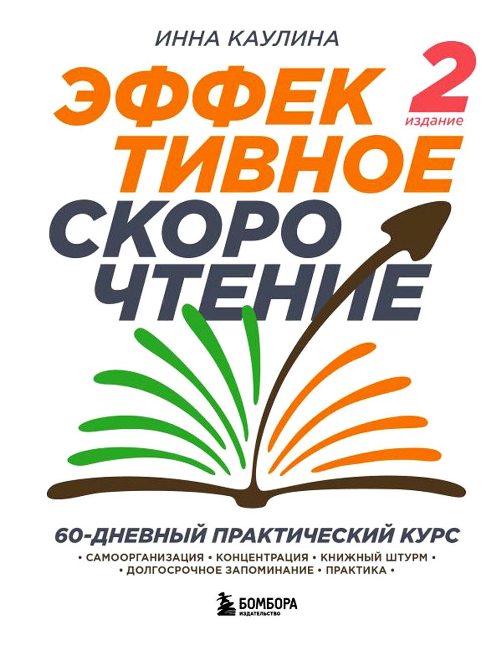 

Эффективное скорочтение. 60-дневный практический курс. 2-е изд