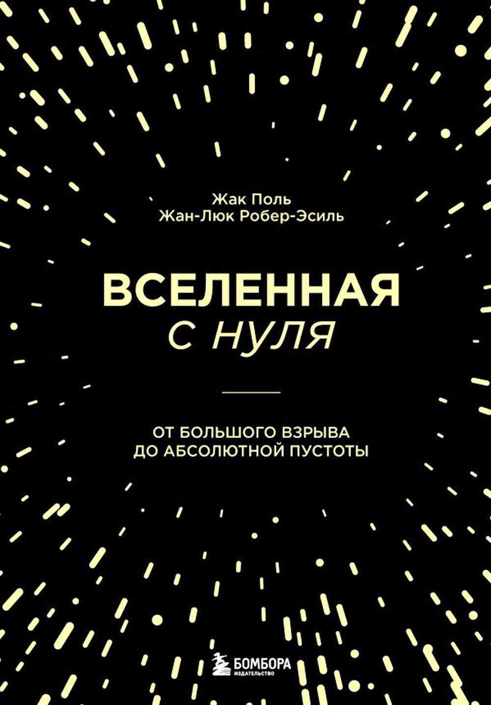 

Вселенная с нуля. От большого взрыва до абсолютной пустоты