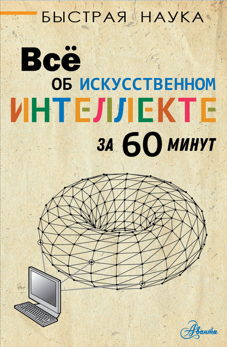 

Всё об искусственном интеллекте за 60 минут