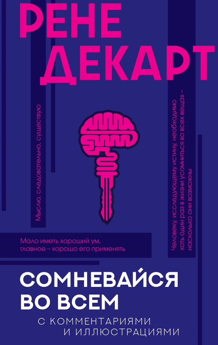 

Книга Сомневайся во всем с комментариями и иллюстрациями