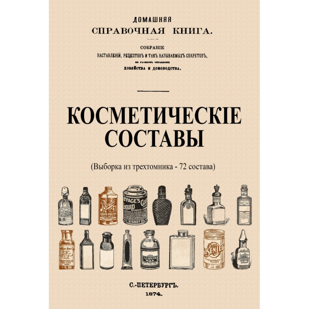 

Косметические составы Из Домашней Справочной Книги