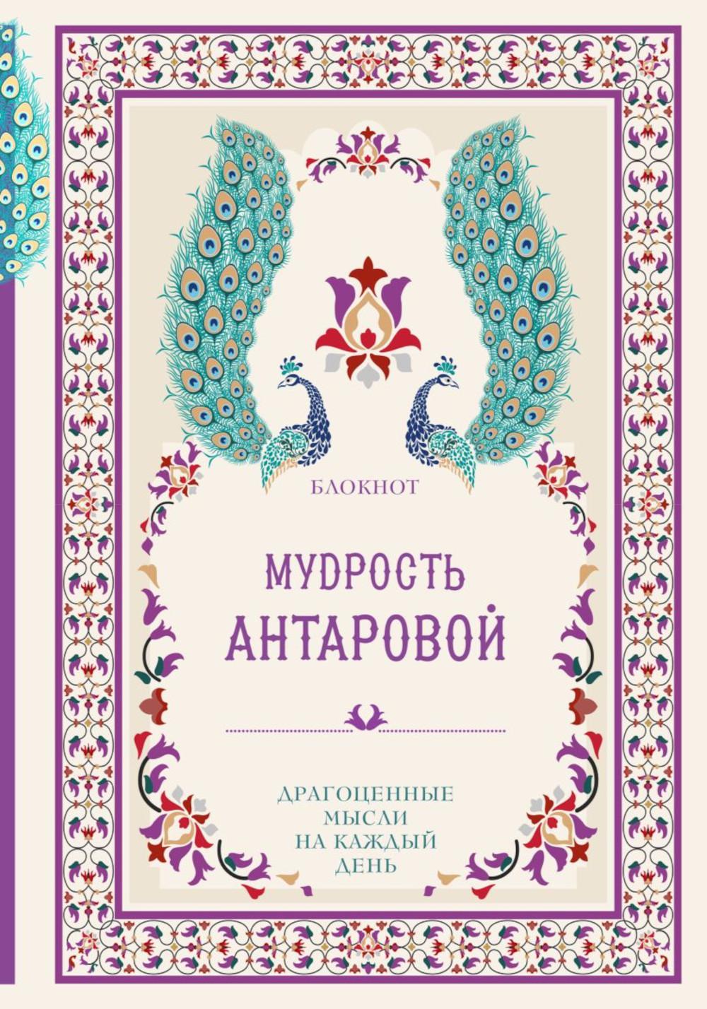 

Блокнот Мудрость К. Антаровой. Драгоценные мысли на каждый день малиновый