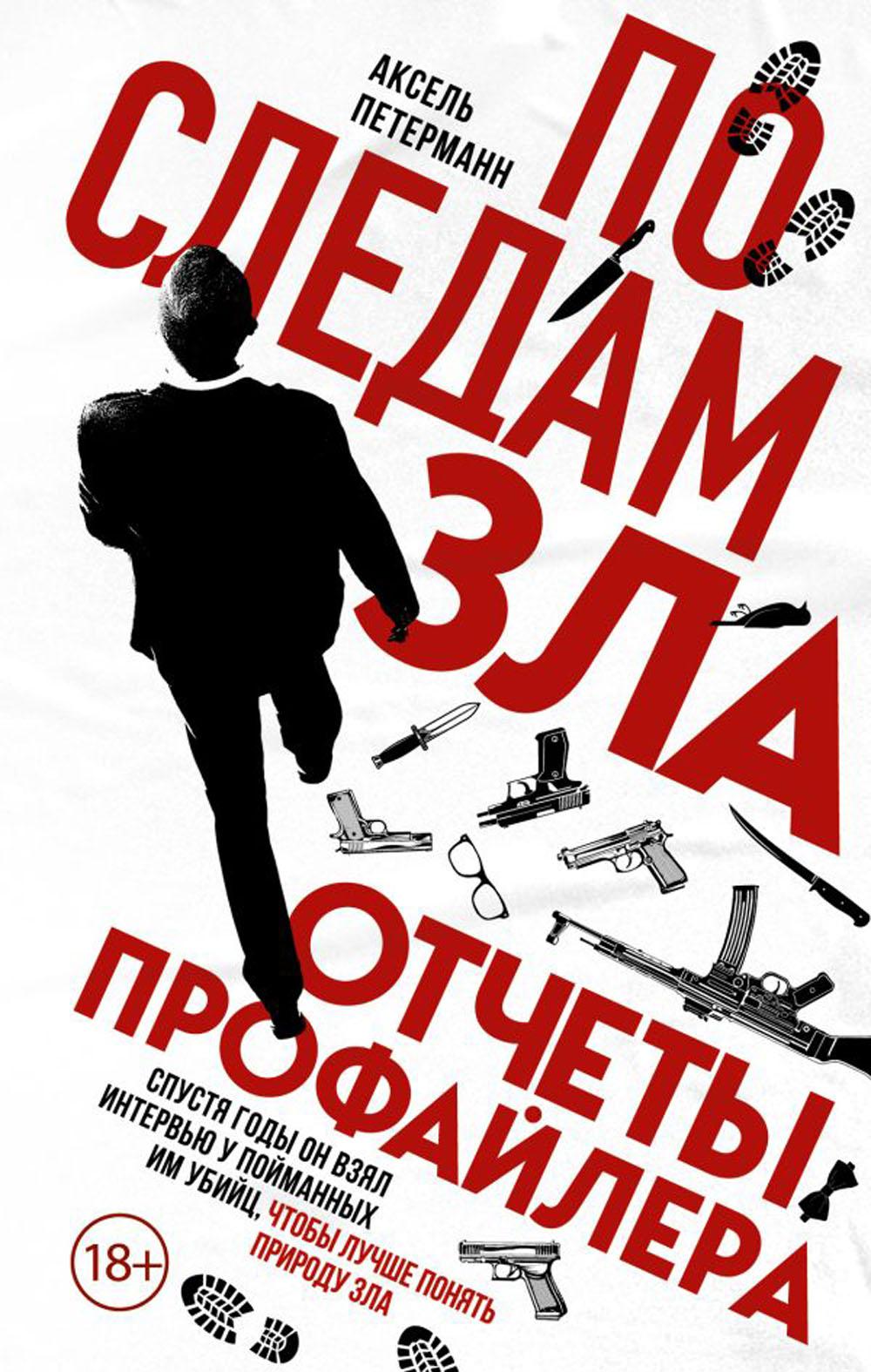 

По следам зла. Отчеты профайлера