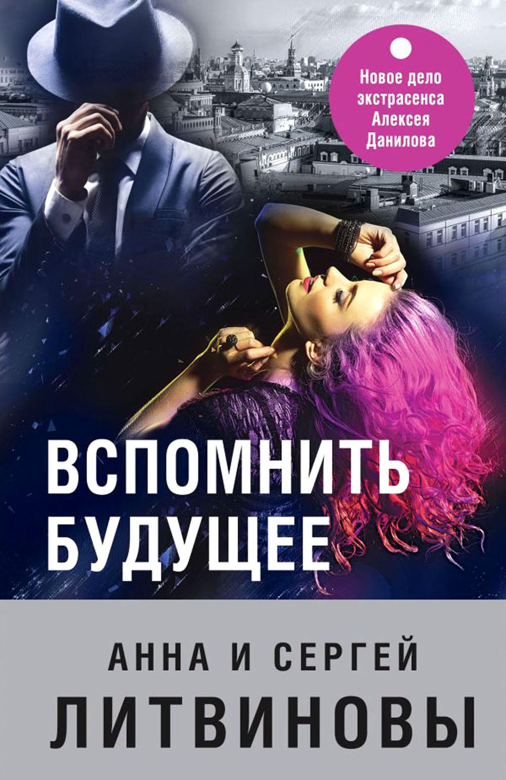 

Вспомнить будущее: роман