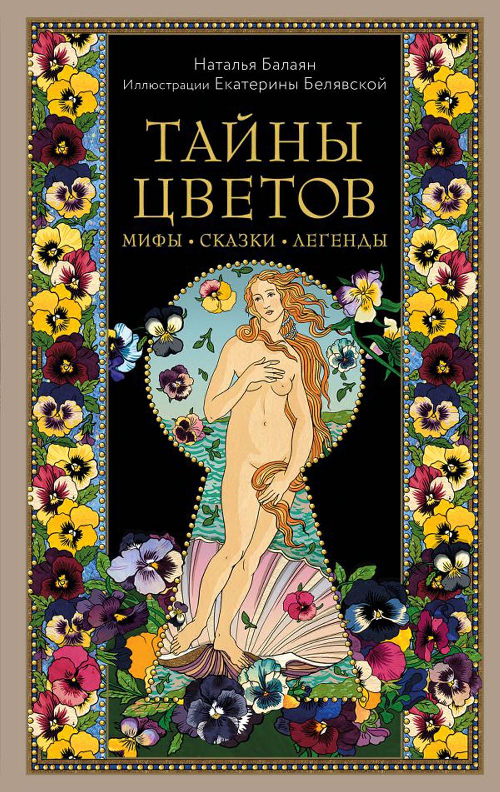 

Тайны цветов. Мифы, сказки, легенды