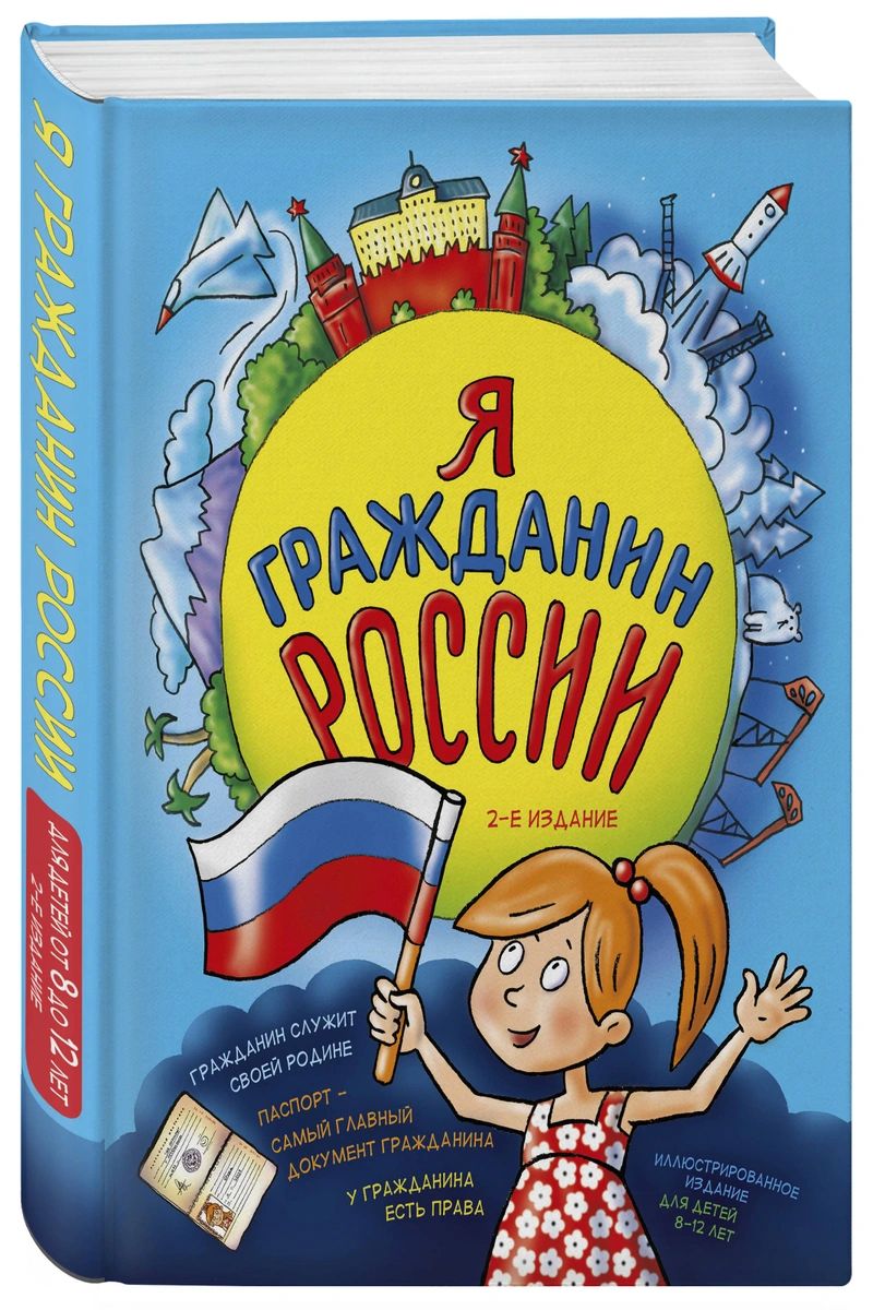 фото Книга я гражданин россии. иллюстрированное издание (от 8 до 12 лет). 2-е издание эксмо