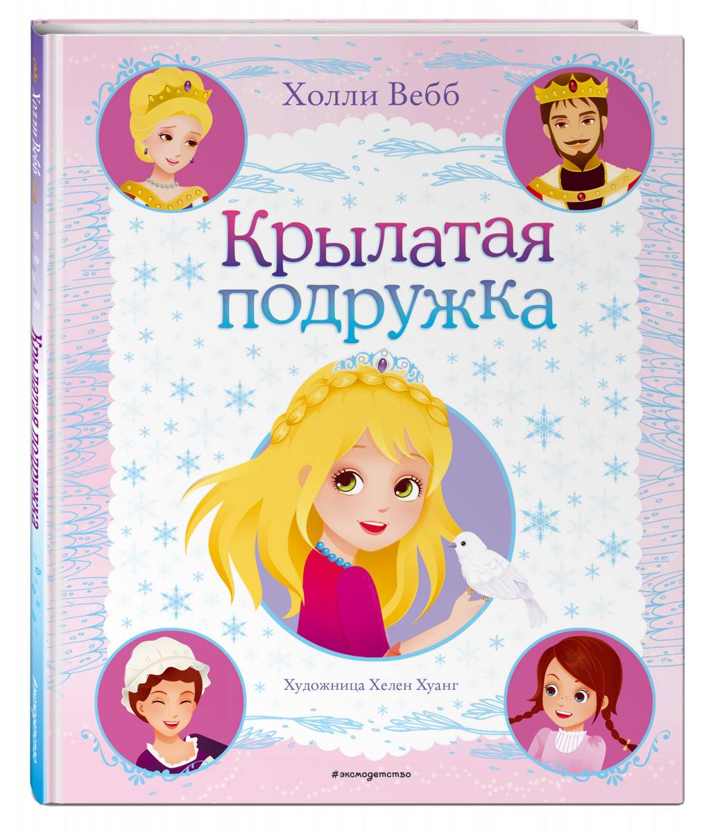 

Крылатая подружка (выпуск 3)