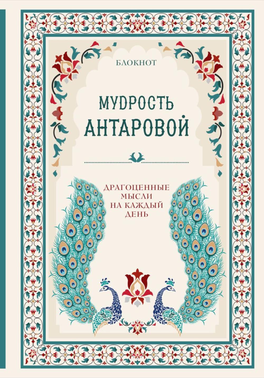 

Блокнот Мудрость К. Антаровой. Драгоценные мысли на каждый день бирюзовый