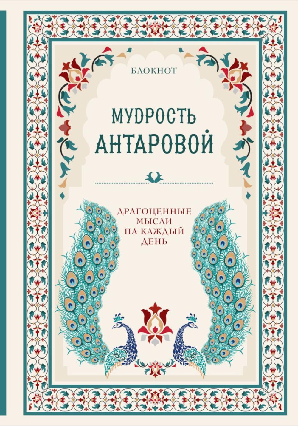 Блокнот Мудрость К. Антаровой. Драгоценные мысли на каждый день бирюзовый