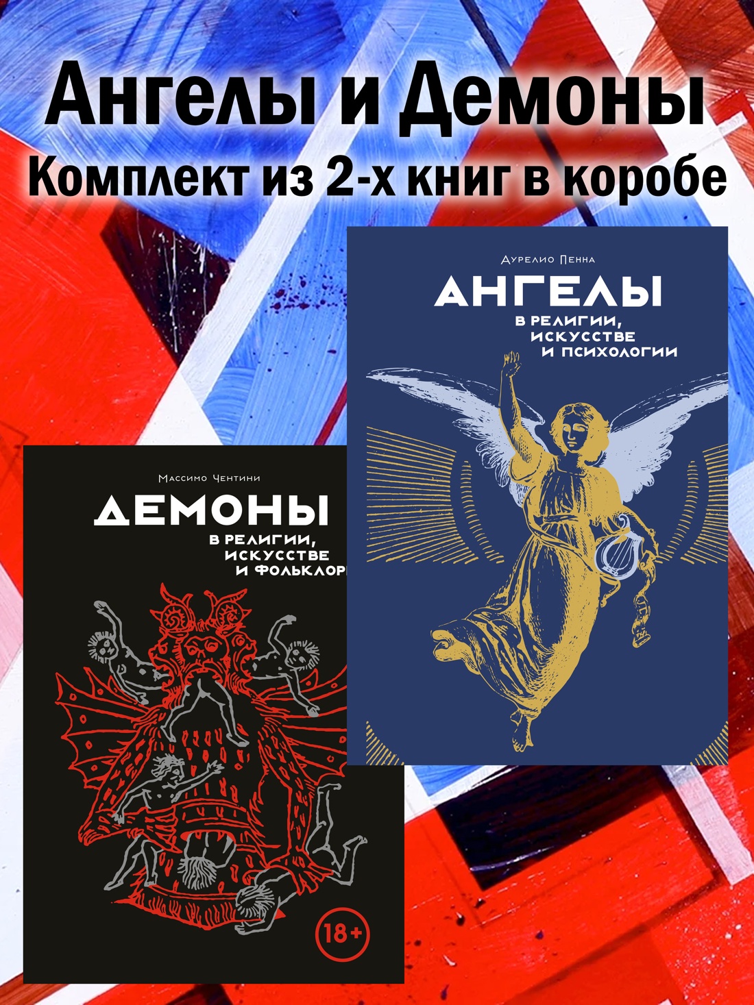 

Ангелы и демоны Сборный комплект в коробе из 2 книг