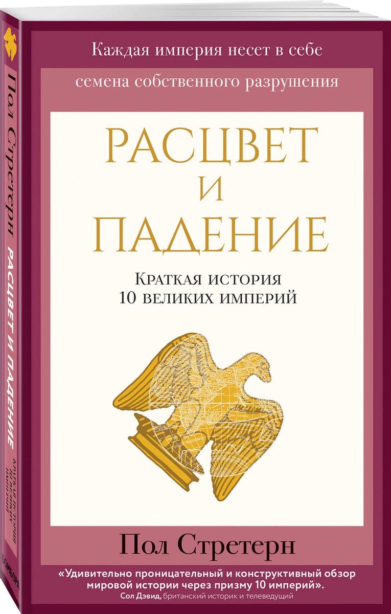 

Расцвет и падение. Краткая история 10 великих империй