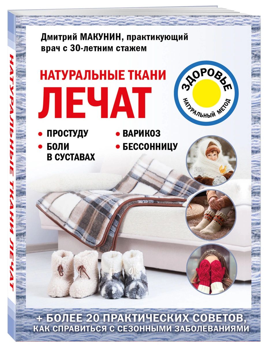 фото Книга натуральные ткани лечат эксмо