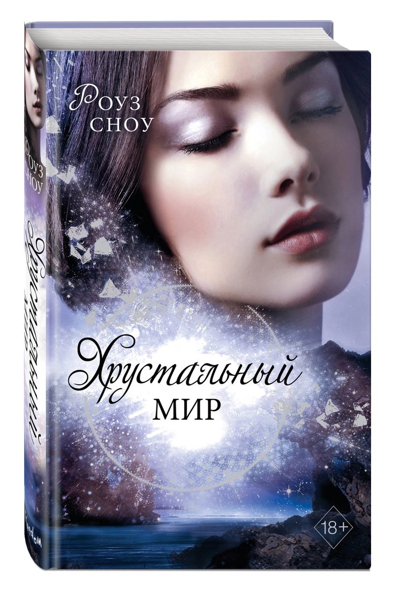 

Хрустальный мир