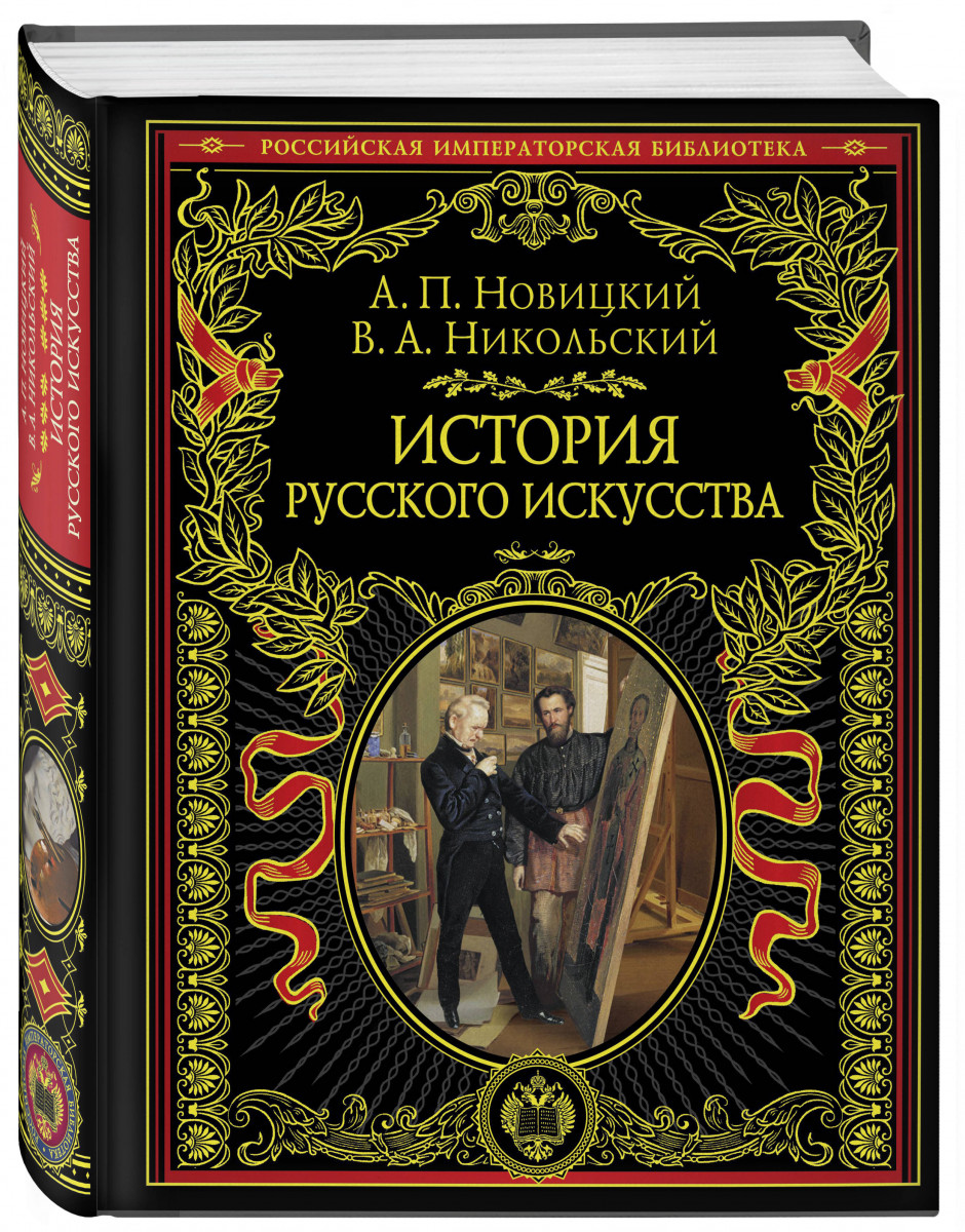 

Книга История русского искусства