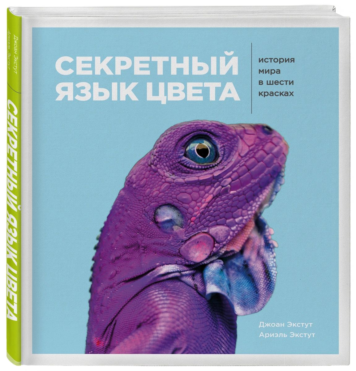 

Секретный язык цвета. История мира в шести красках