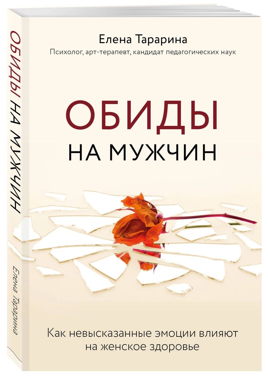 фото Книга обиды на мужчин. как невысказанные эмоции влияют на женское здоровье бомбора