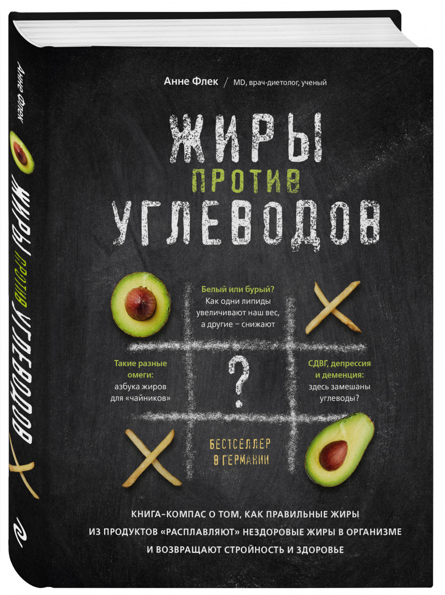 фото Книга жиры против углеводов. книга-компас о том, как правильные жиры из продуктов «расп... эксмо