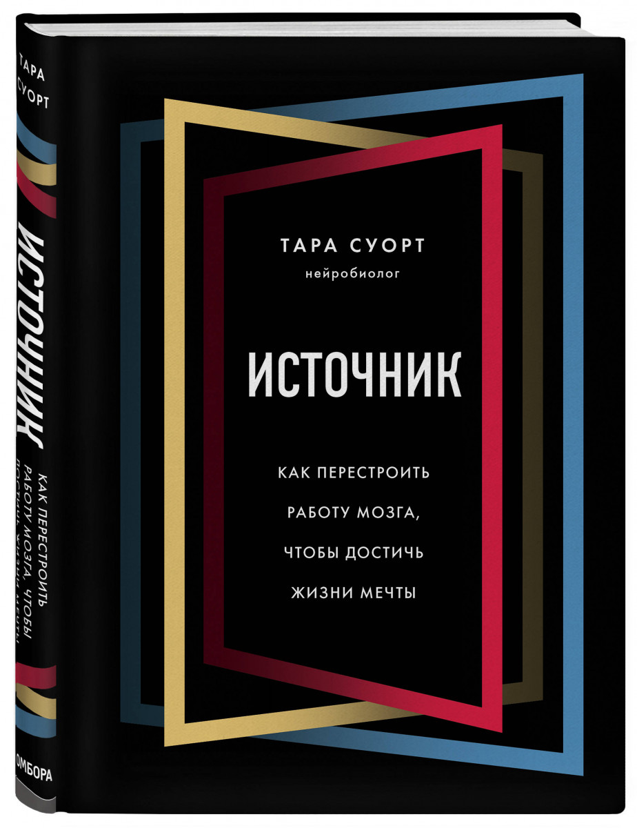 фото Книга источник. как перестроить работу мозга, чтобы достичь жизни мечты бомбора