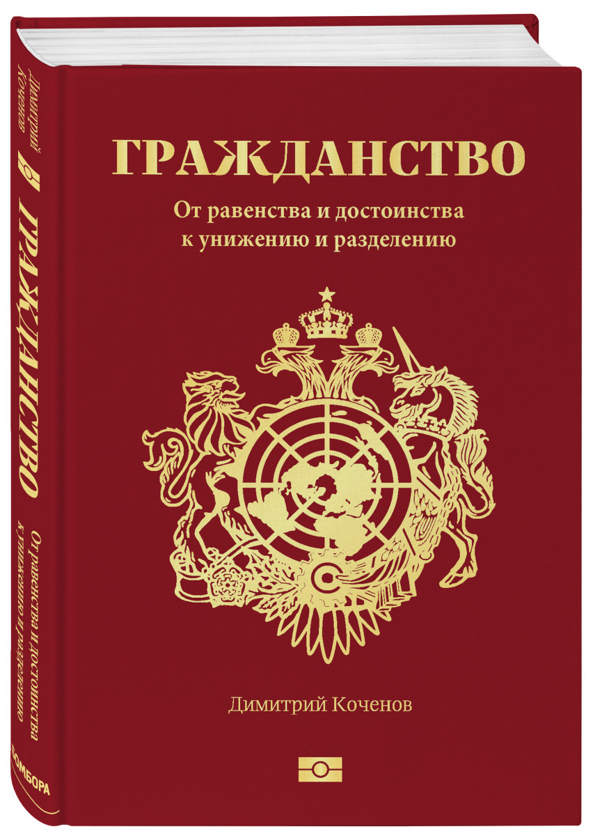 фото Книга гражданство. от равенства и достоинства к унижению и разделению бомбора