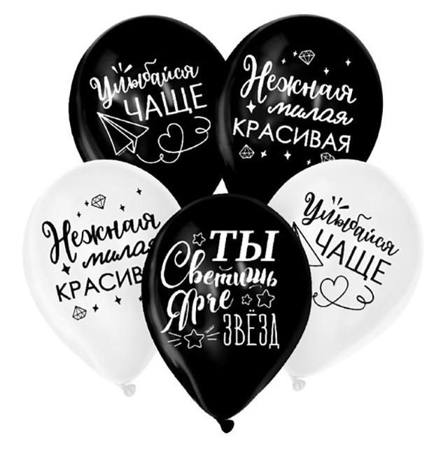 

латексный шар «Ты светишь ярче звезд», комплименты для нее, 1 ст., 50 шт., , 12"