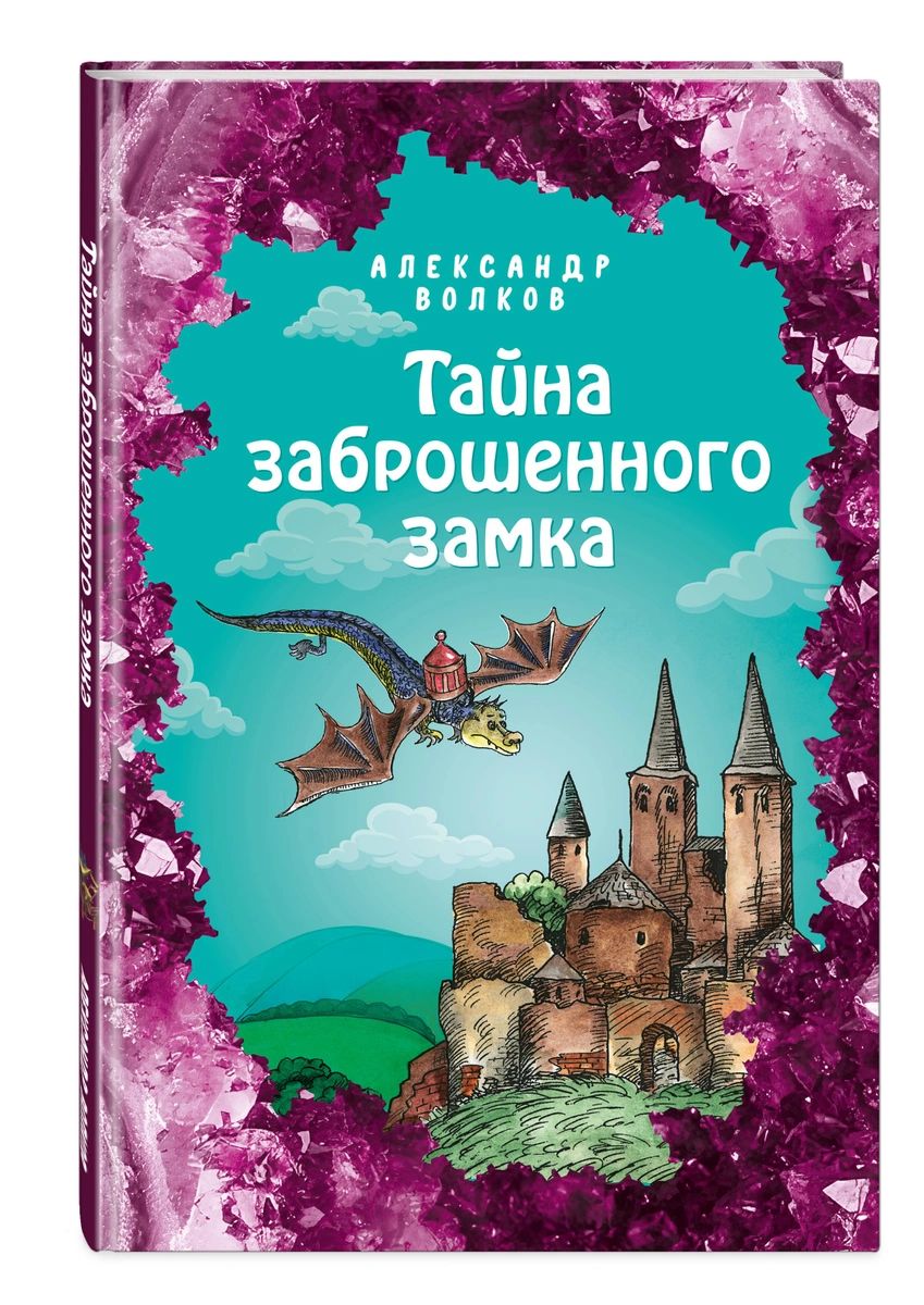 

Тайна заброшенного замка (ил. Е. Мельниковой)