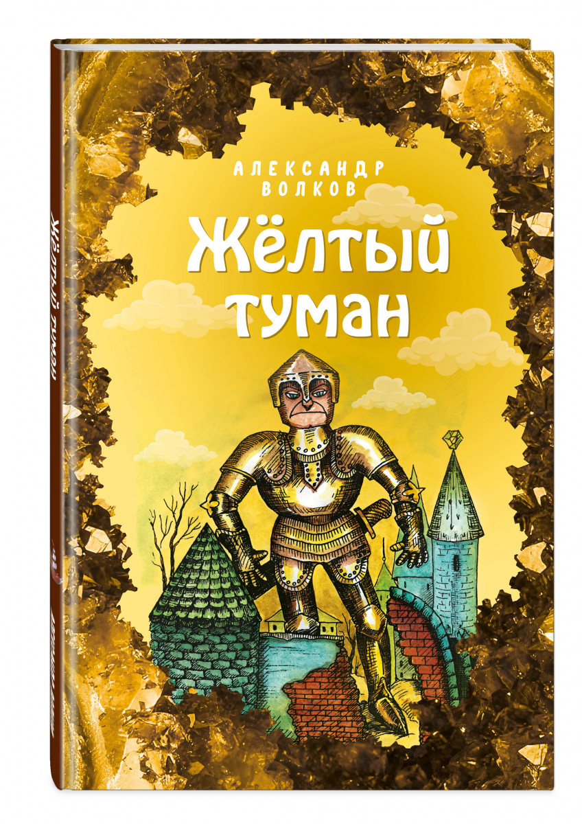 фото Книга жёлтый туман (ил. е. мельниковой) эксмо