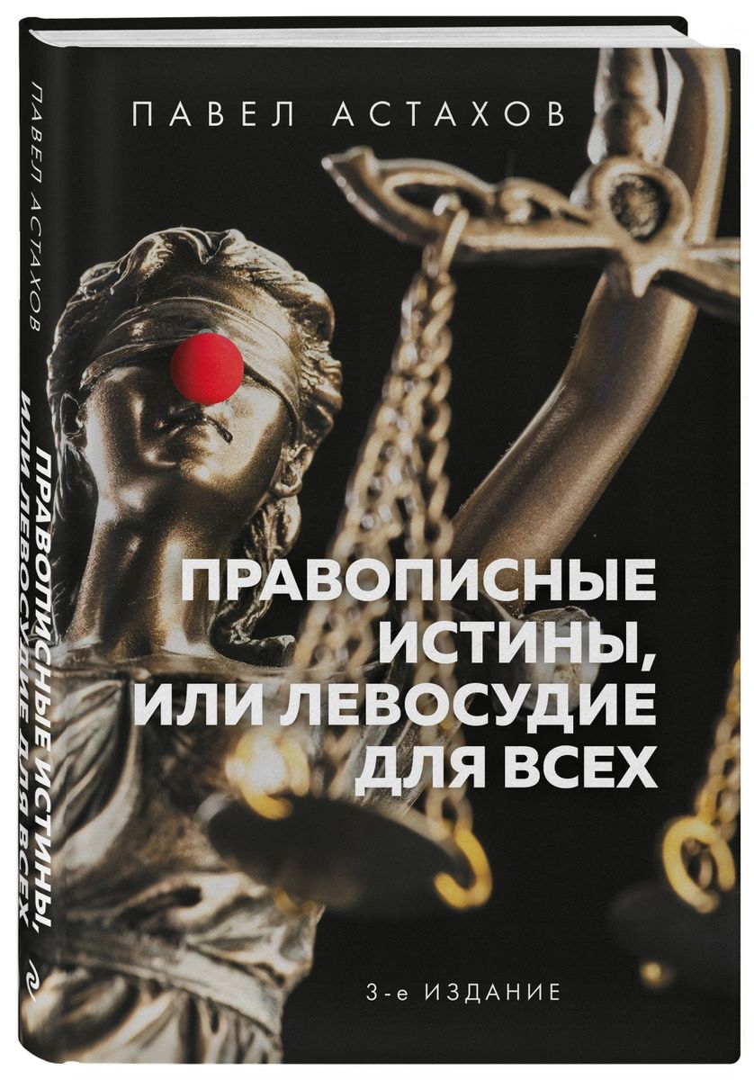 

Правописные истины, или Левосудие для всех. 3-е издание