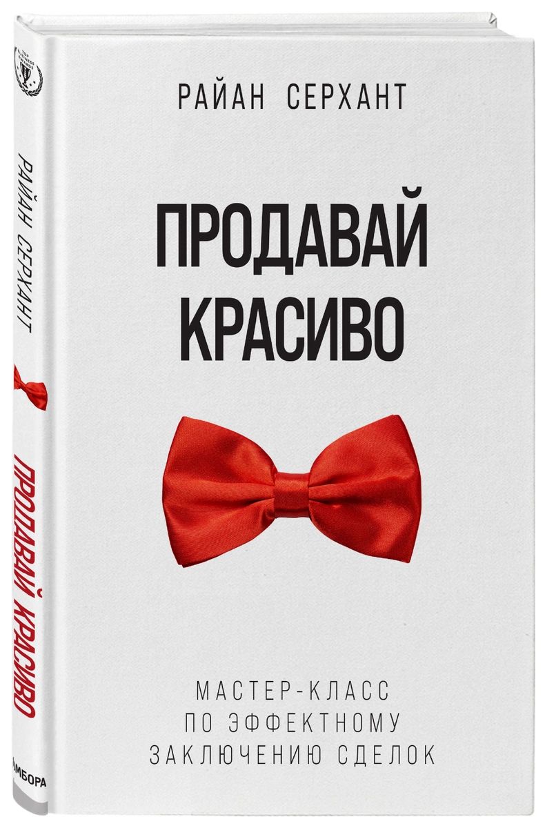 фото Книга продавай красиво. мастер-класс по эффектному заключению сделок бомбора