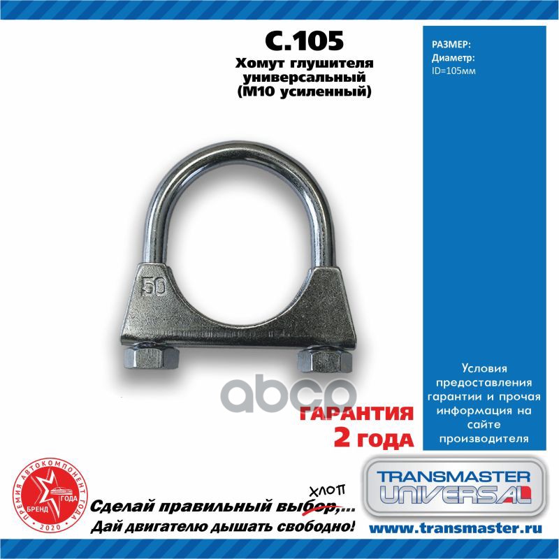 Хомут Глушителя TRANSMASTER UNIVERSAL арт C105 789₽