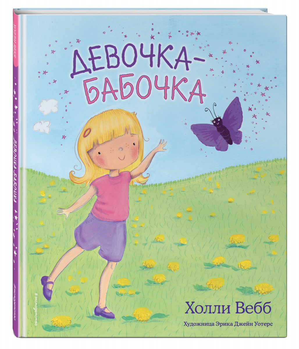 фото Книга девочка-бабочка (выпуск 4) эксмо