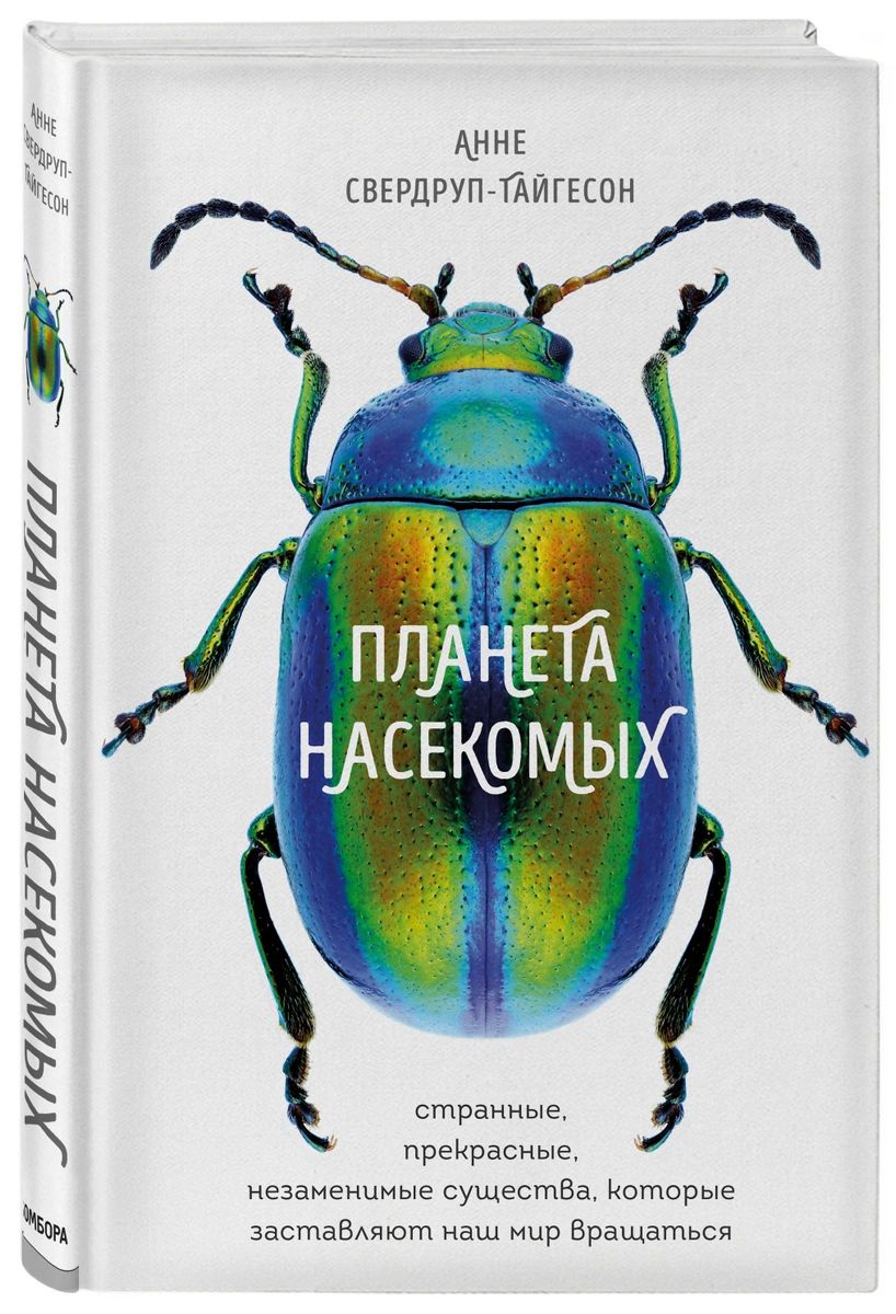 

Книга Планета насекомых: странные, прекрасные, незаменимые существа, которые заставляют...