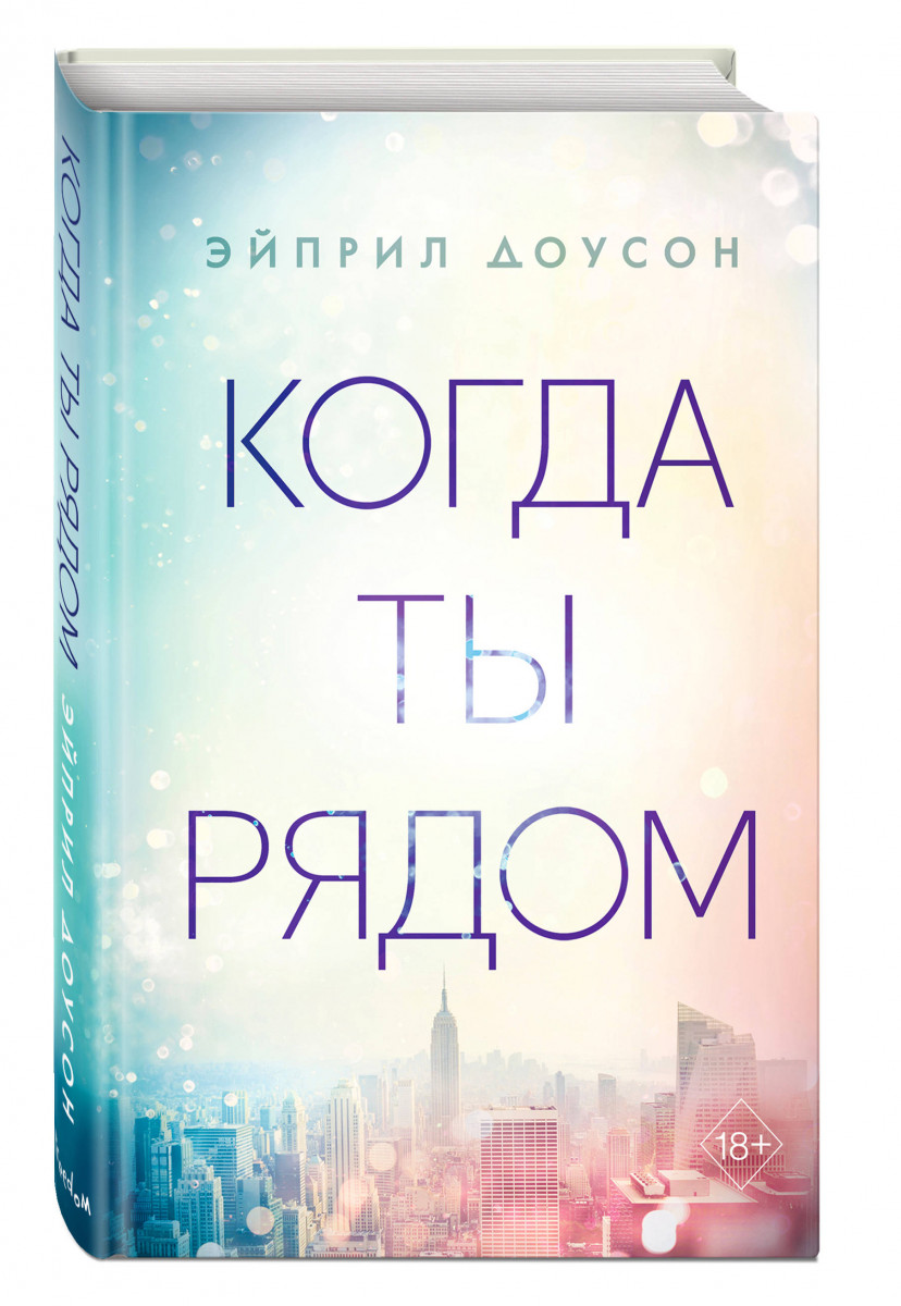 фото Книга когда ты рядом эксмо