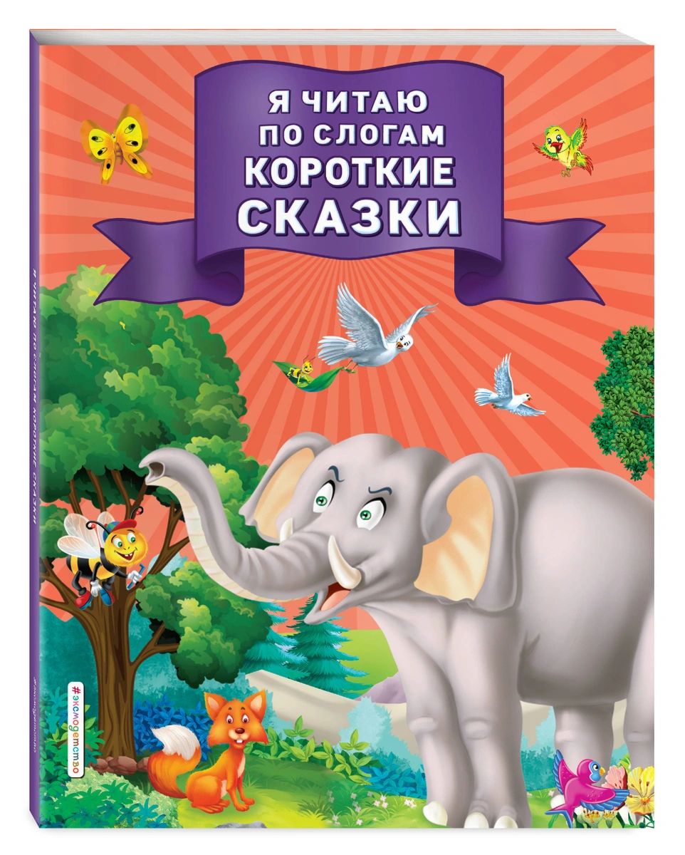 фото Книга я читаю по слогам короткие сказки эксмо