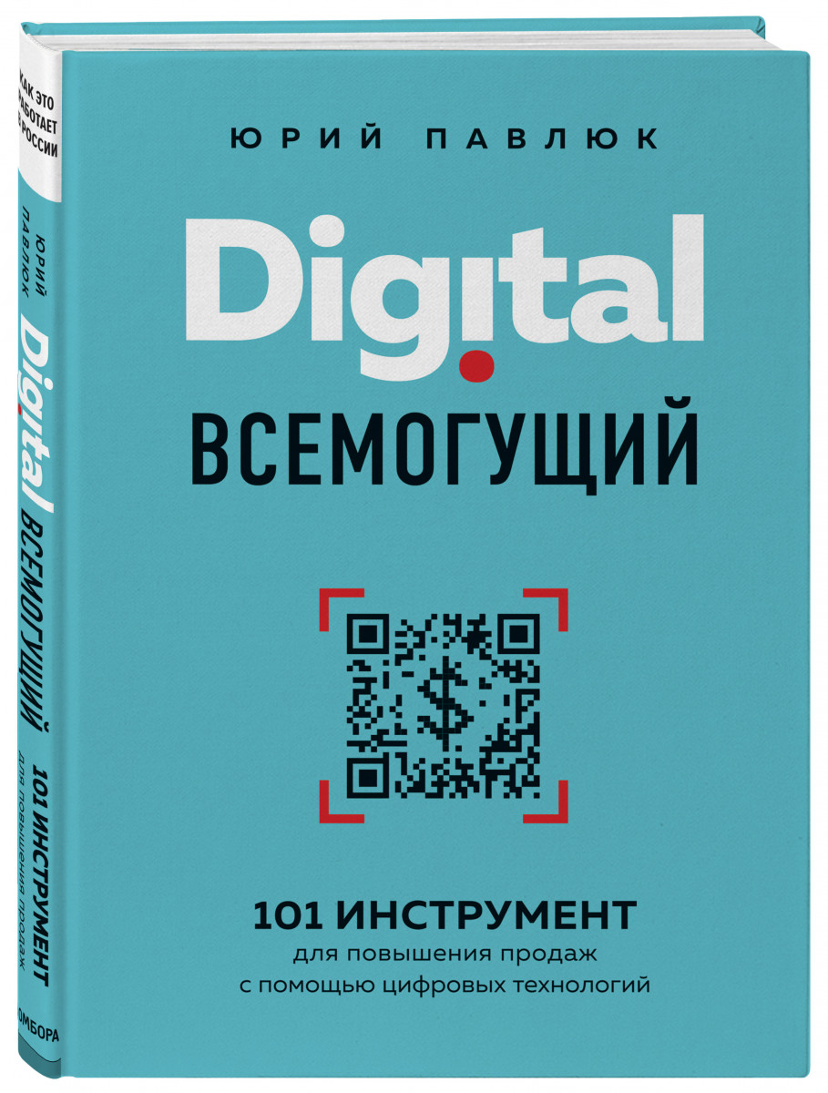 фото Книга digital всемогущий. 101 инструмент для повышения продаж с помощью цифровых технол... бомбора
