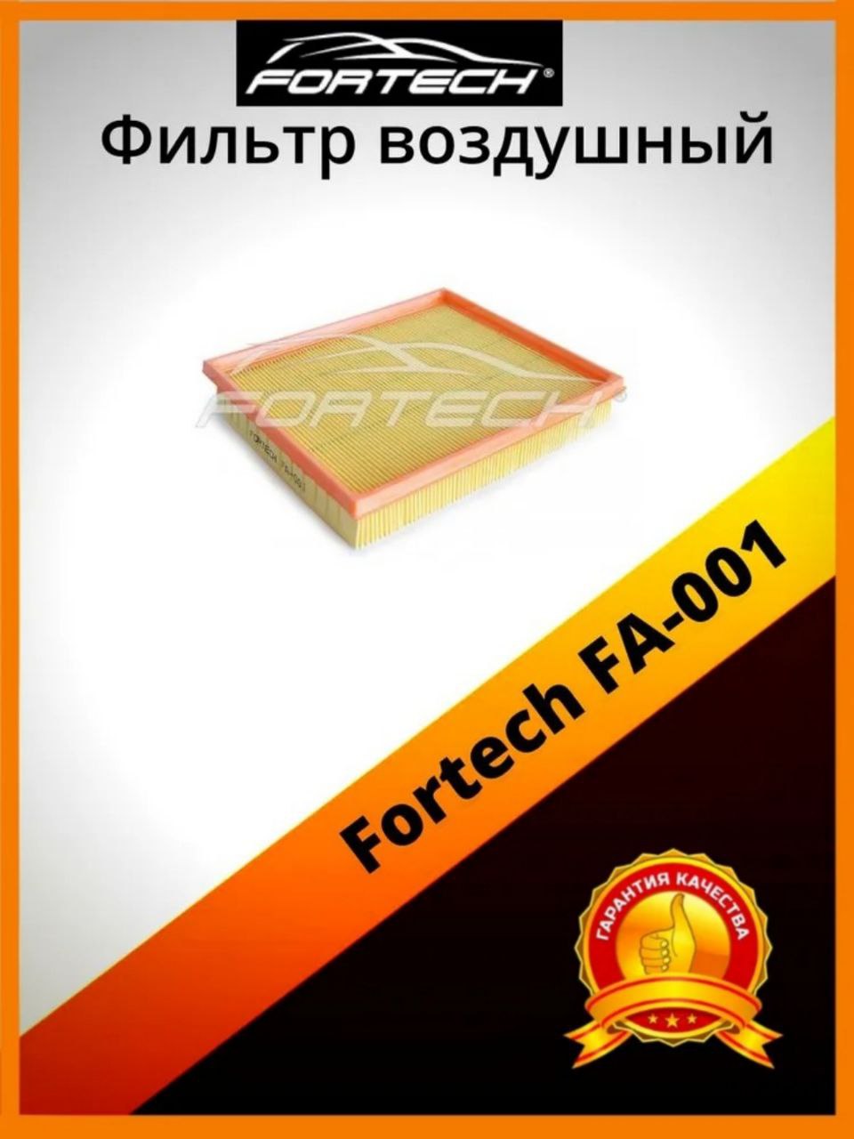 Фильтр воздушный Fortech FA-001