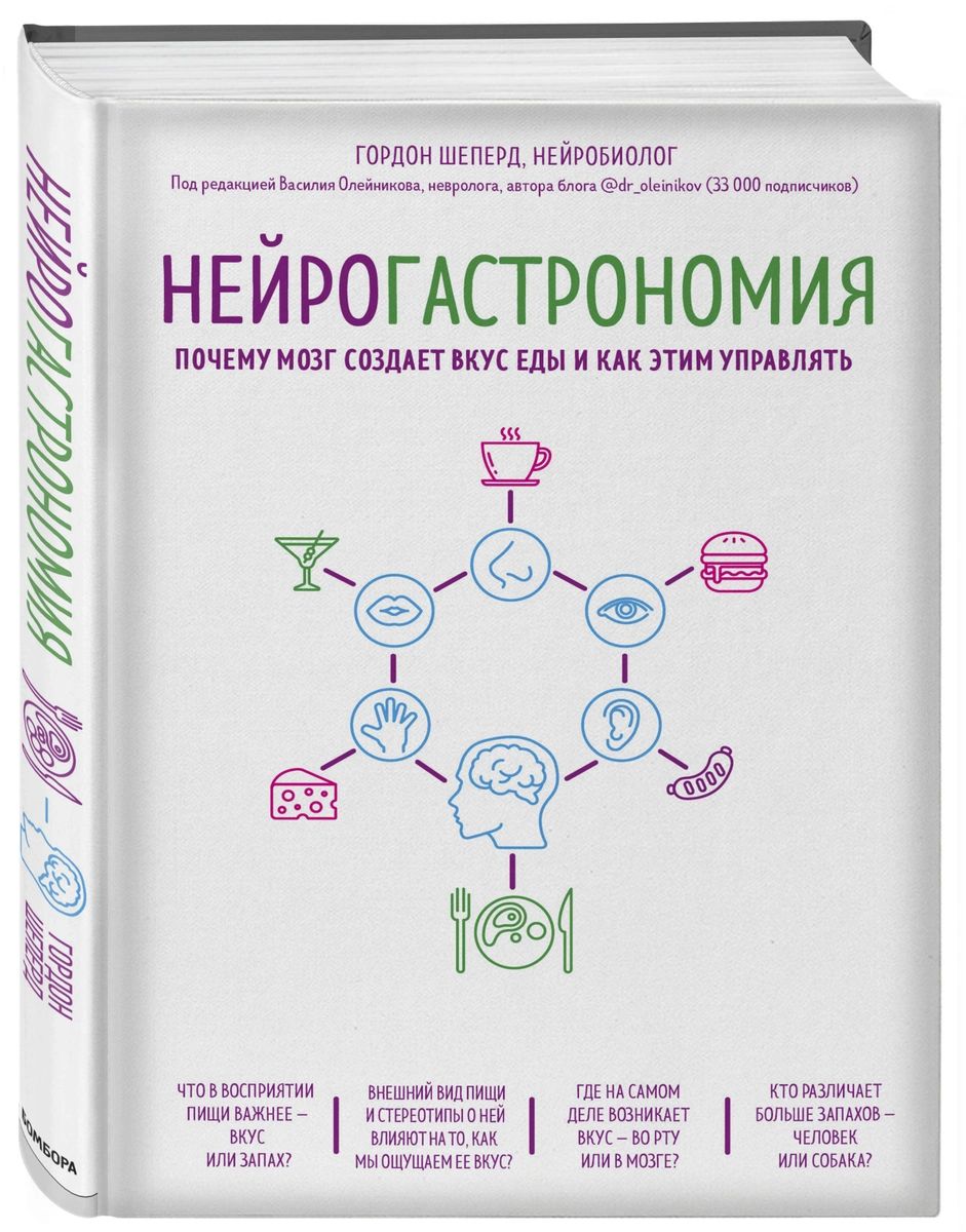 фото Книга нейрогастрономия. почему мозг создает вкус еды и как этим управлять бомбора