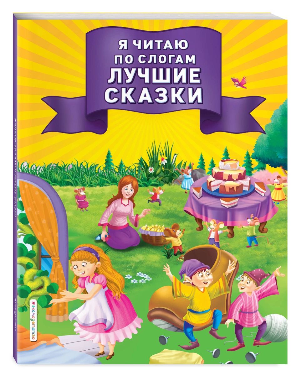 Книга Я читаю по слогам лучшие сказки 100028400020